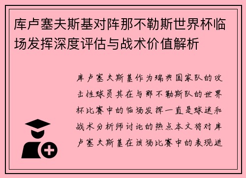 库卢塞夫斯基对阵那不勒斯世界杯临场发挥深度评估与战术价值解析 库卢塞夫斯基对阵那不勒斯世界杯临场发挥深度评估与战术价值解析