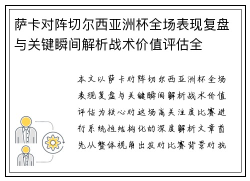 萨卡对阵切尔西亚洲杯全场表现复盘与关键瞬间解析战术价值评估全 萨卡对阵切尔西亚洲杯全场表现复盘与关键瞬间解析战术价值评估全