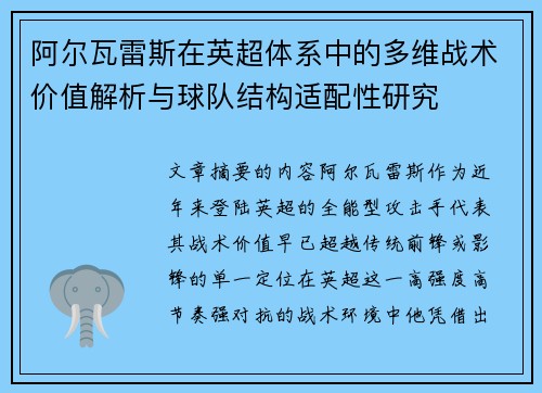 阿尔瓦雷斯在英超体系中的多维战术价值解析与球队结构适配性研究 阿尔瓦雷斯在英超体系中的多维战术价值解析与球队结构适配性研究