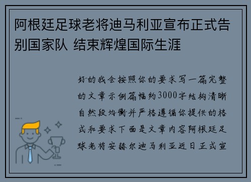 阿根廷足球老将迪马利亚宣布正式告别国家队 结束辉煌国际生涯 阿根廷足球老将迪马利亚宣布正式告别国家队 结束辉煌国际生涯