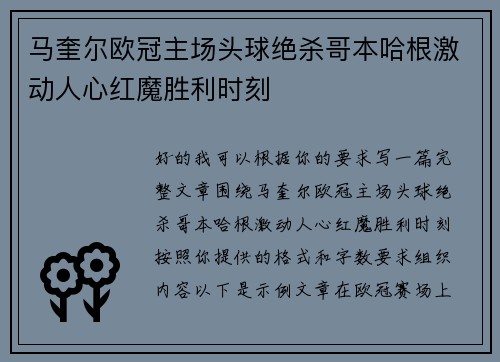 马奎尔欧冠主场头球绝杀哥本哈根激动人心红魔胜利时刻 马奎尔欧冠主场头球绝杀哥本哈根激动人心红魔胜利时刻