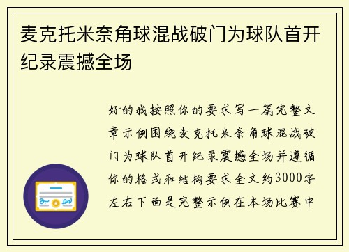 麦克托米奈角球混战破门为球队首开纪录震撼全场 麦克托米奈角球混战破门为球队首开纪录震撼全场
