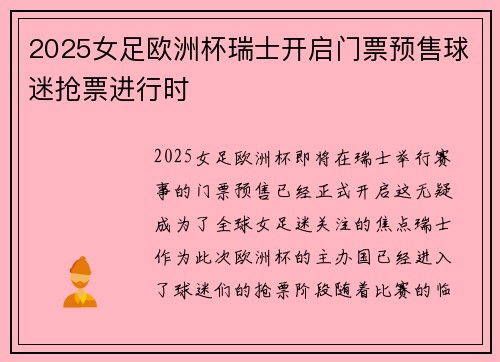 2025女足欧洲杯瑞士开启门票预售球迷抢票进行时 2025女足欧洲杯瑞士开启门票预售球迷抢票进行时