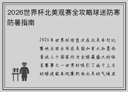 2026世界杯北美观赛全攻略球迷防寒防暑指南 2026世界杯北美观赛全攻略球迷防寒防暑指南