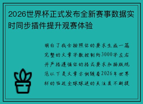 2026世界杯正式发布全新赛事数据实时同步插件提升观赛体验 2026世界杯正式发布全新赛事数据实时同步插件提升观赛体验