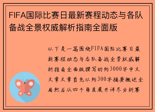 FIFA国际比赛日最新赛程动态与各队备战全景权威解析指南全面版 FIFA国际比赛日最新赛程动态与各队备战全景权威解析指南全面版