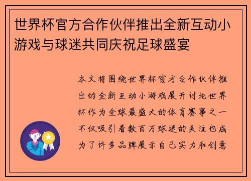 世界杯官方合作伙伴推出全新互动小游戏与球迷共同庆祝足球盛宴 世界杯官方合作伙伴推出全新互动小游戏与球迷共同庆祝足球盛宴
