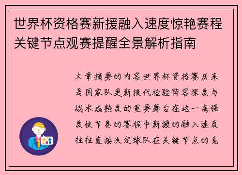 世界杯资格赛新援融入速度惊艳赛程关键节点观赛提醒全景解析指南 世界杯资格赛新援融入速度惊艳赛程关键节点观赛提醒全景解析指南