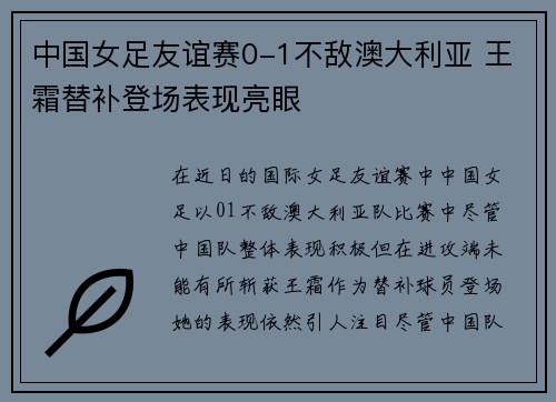 中国女足友谊赛0-1不敌澳大利亚 王霜替补登场表现亮眼 中国女足友谊赛0-1不敌澳大利亚 王霜替补登场表现亮眼