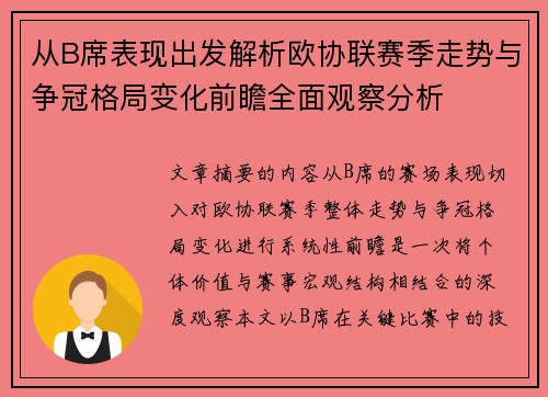 从B席表现出发解析欧协联赛季走势与争冠格局变化前瞻全面观察分析 从B席表现出发解析欧协联赛季走势与争冠格局变化前瞻全面观察分析