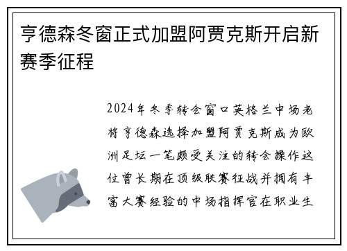 亨德森冬窗正式加盟阿贾克斯开启新赛季征程 亨德森冬窗正式加盟阿贾克斯开启新赛季征程
