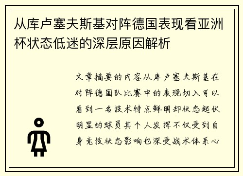 从库卢塞夫斯基对阵德国表现看亚洲杯状态低迷的深层原因解析 从库卢塞夫斯基对阵德国表现看亚洲杯状态低迷的深层原因解析