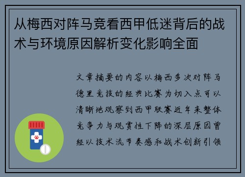从梅西对阵马竞看西甲低迷背后的战术与环境原因解析变化影响全面 从梅西对阵马竞看西甲低迷背后的战术与环境原因解析变化影响全面
