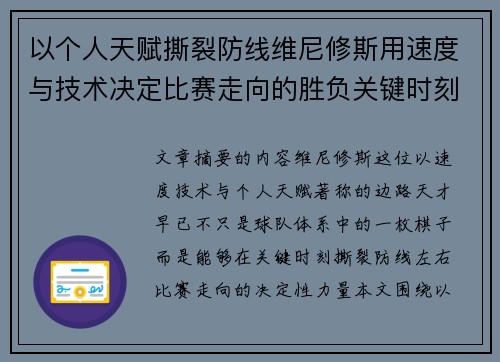 以个人天赋撕裂防线维尼修斯用速度与技术决定比赛走向的胜负关键时刻 以个人天赋撕裂防线维尼修斯用速度与技术决定比赛走向的胜负关键时刻