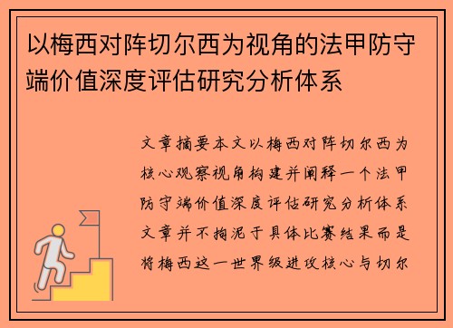 以梅西对阵切尔西为视角的法甲防守端价值深度评估研究分析体系 以梅西对阵切尔西为视角的法甲防守端价值深度评估研究分析体系