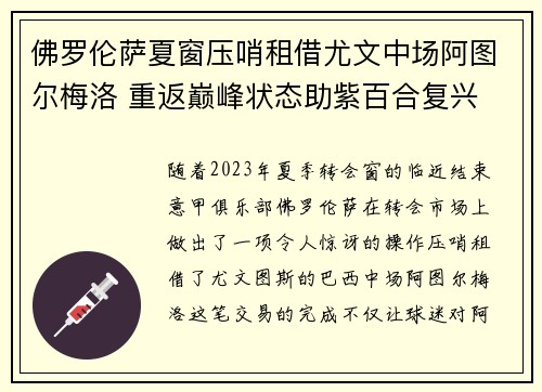 佛罗伦萨夏窗压哨租借尤文中场阿图尔梅洛 重返巅峰状态助紫百合复兴