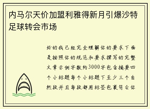 内马尔天价加盟利雅得新月引爆沙特足球转会市场 内马尔天价加盟利雅得新月引爆沙特足球转会市场