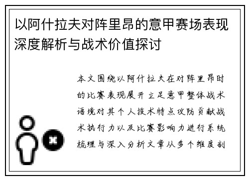 以阿什拉夫对阵里昂的意甲赛场表现深度解析与战术价值探讨 以阿什拉夫对阵里昂的意甲赛场表现深度解析与战术价值探讨