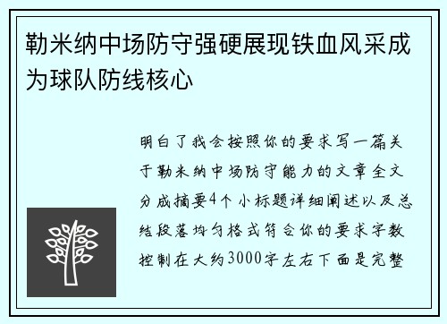勒米纳中场防守强硬展现铁血风采成为球队防线核心 勒米纳中场防守强硬展现铁血风采成为球队防线核心