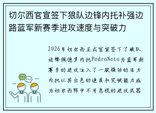 切尔西官宣签下狼队边锋内托补强边路蓝军新赛季进攻速度与突破力 切尔西官宣签下狼队边锋内托补强边路蓝军新赛季进攻速度与突破力