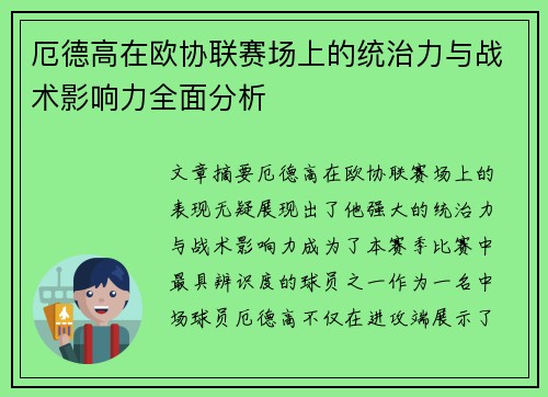 厄德高在欧协联赛场上的统治力与战术影响力全面分析 厄德高在欧协联赛场上的统治力与战术影响力全面分析
