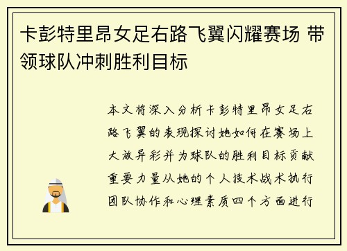 卡彭特里昂女足右路飞翼闪耀赛场 带领球队冲刺胜利目标
