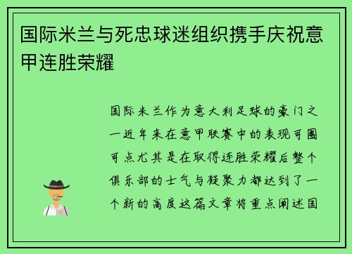 国际米兰与死忠球迷组织携手庆祝意甲连胜荣耀 国际米兰与死忠球迷组织携手庆祝意甲连胜荣耀