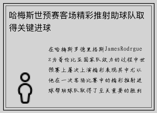 哈梅斯世预赛客场精彩推射助球队取得关键进球 哈梅斯世预赛客场精彩推射助球队取得关键进球