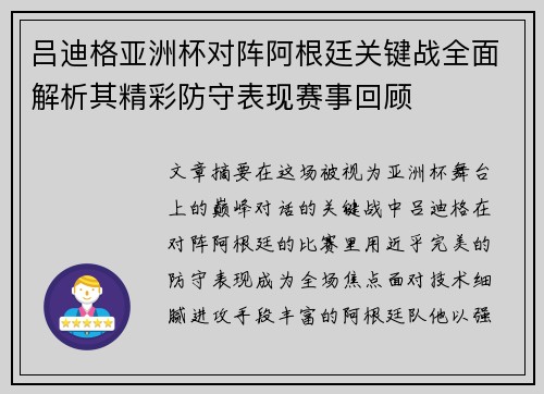 吕迪格亚洲杯对阵阿根廷关键战全面解析其精彩防守表现赛事回顾 吕迪格亚洲杯对阵阿根廷关键战全面解析其精彩防守表现赛事回顾