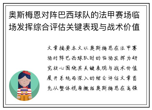 奥斯梅恩对阵巴西球队的法甲赛场临场发挥综合评估关键表现与战术价值解析 奥斯梅恩对阵巴西球队的法甲赛场临场发挥综合评估关键表现与战术价值解析