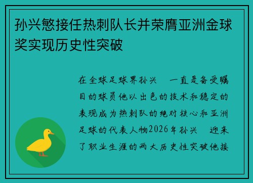 孙兴慜接任热刺队长并荣膺亚洲金球奖实现历史性突破 孙兴慜接任热刺队长并荣膺亚洲金球奖实现历史性突破