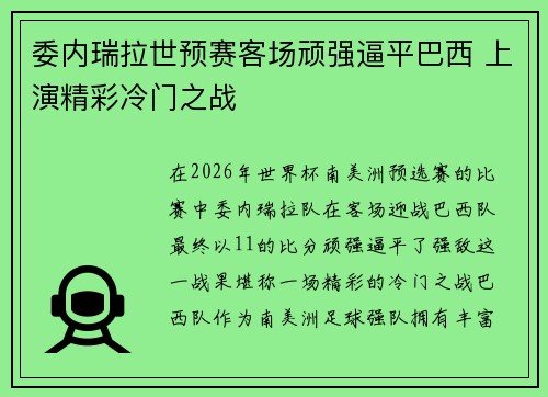 委内瑞拉世预赛客场顽强逼平巴西 上演精彩冷门之战 委内瑞拉世预赛客场顽强逼平巴西 上演精彩冷门之战