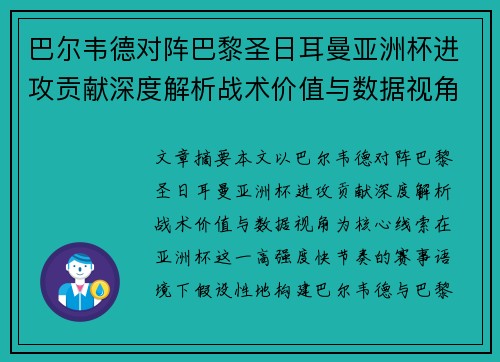 巴尔韦德对阵巴黎圣日耳曼亚洲杯进攻贡献深度解析战术价值与数据视角