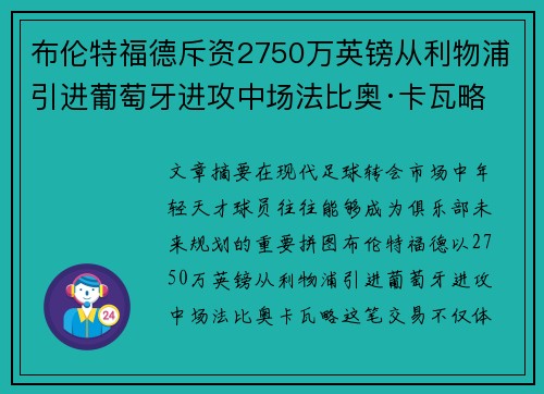 布伦特福德斥资2750万英镑从利物浦引进葡萄牙进攻中场法比奥·卡瓦略 布伦特福德斥资2750万英镑从利物浦引进葡萄牙进攻中场法比奥·卡瓦略