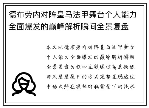 德布劳内对阵皇马法甲舞台个人能力全面爆发的巅峰解析瞬间全景复盘