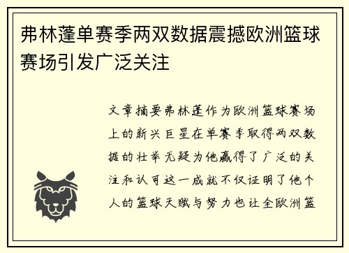 弗林蓬单赛季两双数据震撼欧洲篮球赛场引发广泛关注
