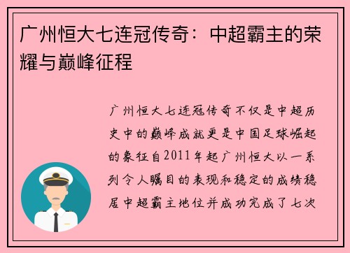 广州恒大七连冠传奇:中超霸主的荣耀与巅峰征程 广州恒大七连冠传奇:中超霸主的荣耀与巅峰征程