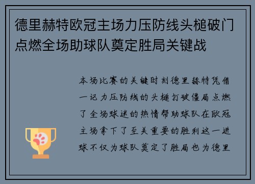德里赫特欧冠主场力压防线头槌破门点燃全场助球队奠定胜局关键战