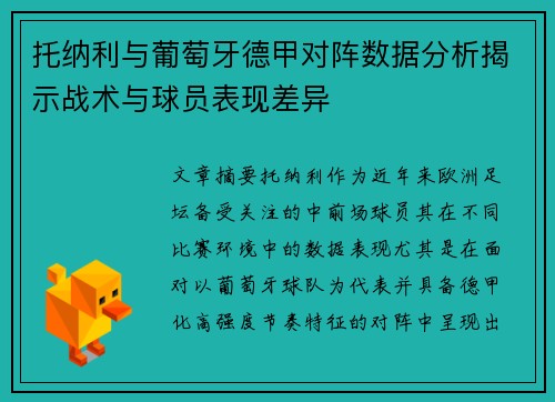 托纳利与葡萄牙德甲对阵数据分析揭示战术与球员表现差异 托纳利与葡萄牙德甲对阵数据分析揭示战术与球员表现差异