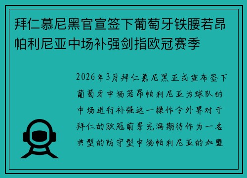 拜仁慕尼黑官宣签下葡萄牙铁腰若昂帕利尼亚中场补强剑指欧冠赛季 拜仁慕尼黑官宣签下葡萄牙铁腰若昂帕利尼亚中场补强剑指欧冠赛季
