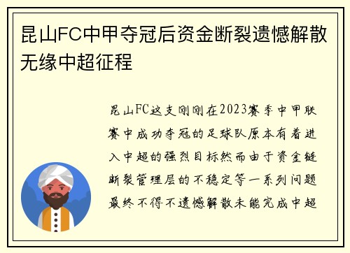 昆山FC中甲夺冠后资金断裂遗憾解散无缘中超征程