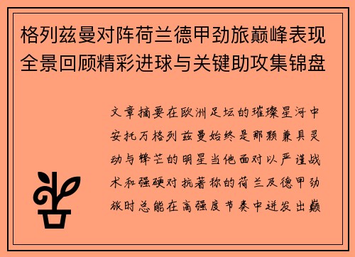 格列兹曼对阵荷兰德甲劲旅巅峰表现全景回顾精彩进球与关键助攻集锦盘点