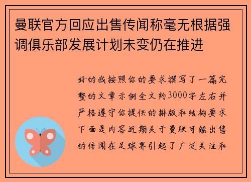 曼联官方回应出售传闻称毫无根据强调俱乐部发展计划未变仍在推进 曼联官方回应出售传闻称毫无根据强调俱乐部发展计划未变仍在推进