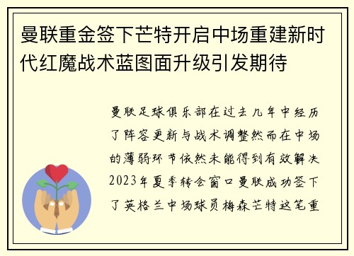 曼联重金签下芒特开启中场重建新时代红魔战术蓝图面升级引发期待