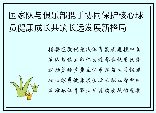 国家队与俱乐部携手协同保护核心球员健康成长共筑长远发展新格局