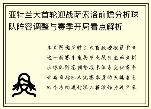 亚特兰大首轮迎战萨索洛前瞻分析球队阵容调整与赛季开局看点解析
