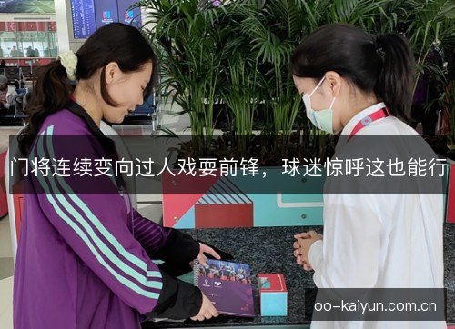 门将连续变向过人戏耍前锋,球迷惊呼这也能行 门将连续变向过人戏耍前锋,球迷惊呼这也能行