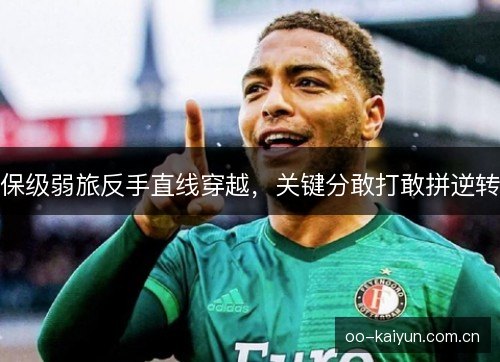 保级弱旅反手直线穿越,关键分敢打敢拼逆转 保级弱旅反手直线穿越,关键分敢打敢拼逆转